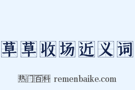 草草收场近义词是什么意思的图片